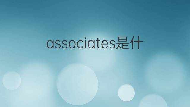 associates是什么意思 associates的翻译、读音、例句、中文解释