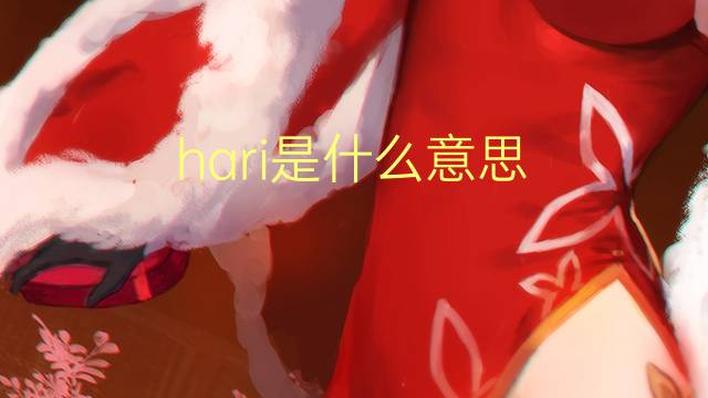 hari是什么意思 hari的翻译、读音、例句、中文解释