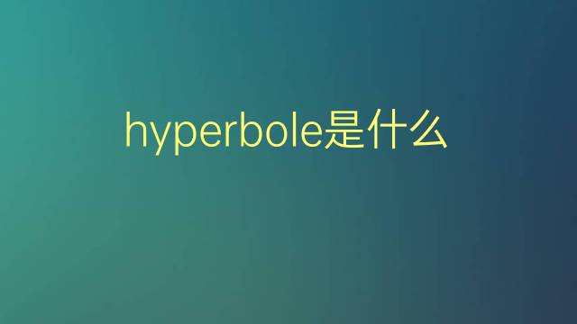 hyperbole是什么意思 hyperbole的翻译、读音、例句、中文解释