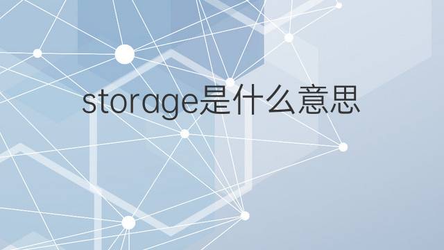 storage是什么意思 storage的翻译、读音、例句、中文解释