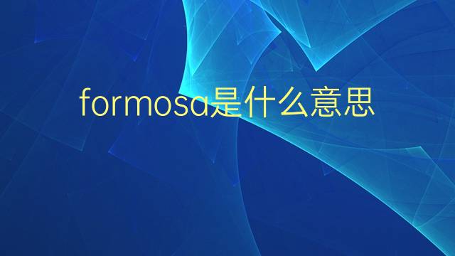 formosa是什么意思 formosa的翻译、读音、例句、中文解释