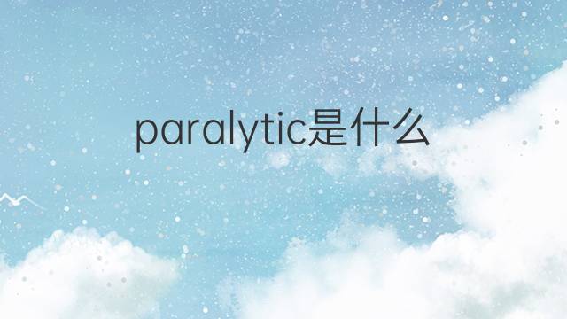 paralytic是什么意思 paralytic的翻译、读音、例句、中文解释