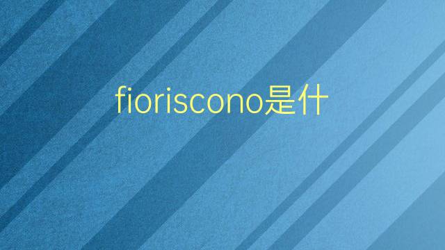 fioriscono是什么意思 fioriscono的翻译、读音、例句、中文解释