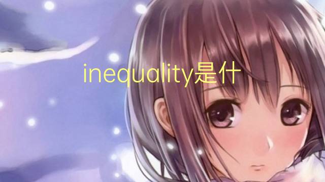 inequality是什么意思 inequality的翻译、读音、例句、中文解释