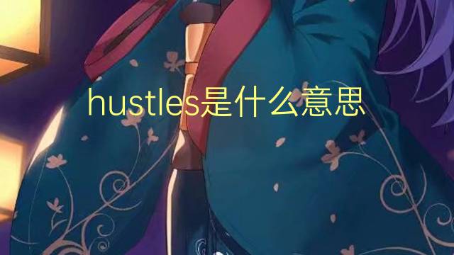 hustles是什么意思 hustles的翻译、读音、例句、中文解释