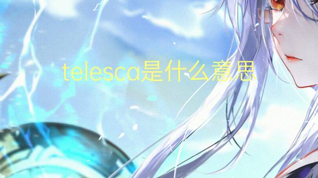 telesca是什么意思 英文名telesca的翻译、发音、来源