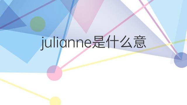 julianne是什么意思 julianne的翻译、读音、例句、中文解释