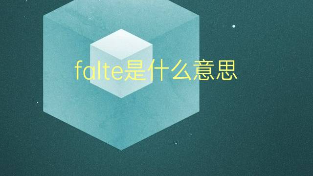 falte是什么意思 falte的翻译、读音、例句、中文解释