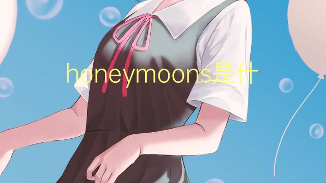 honeymoons是什么意思 honeymoons的翻译、读音、例句、中文解释