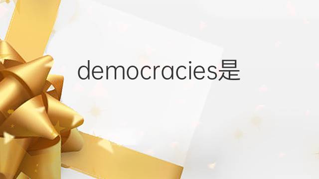 democracies是什么意思 democracies的翻译、读音、例句、中文解释