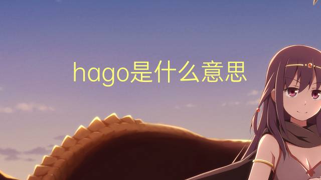 hago是什么意思 hago的翻译、读音、例句、中文解释