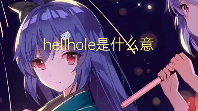 hellhole是什么意思 hellhole的翻译、读音、例句、中文解释