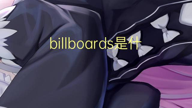 billboards是什么意思 billboards的翻译、读音、例句、中文解释