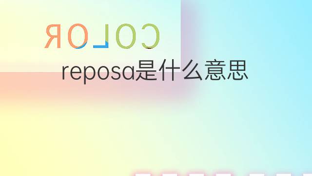 reposa是什么意思 reposa的翻译、读音、例句、中文解释