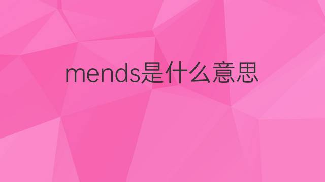 mends是什么意思 英文名mends的翻译、发音、来源