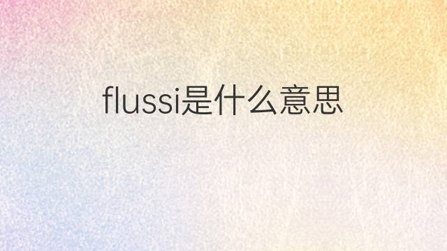 flussi是什么意思 flussi的翻译、读音、例句、中文解释