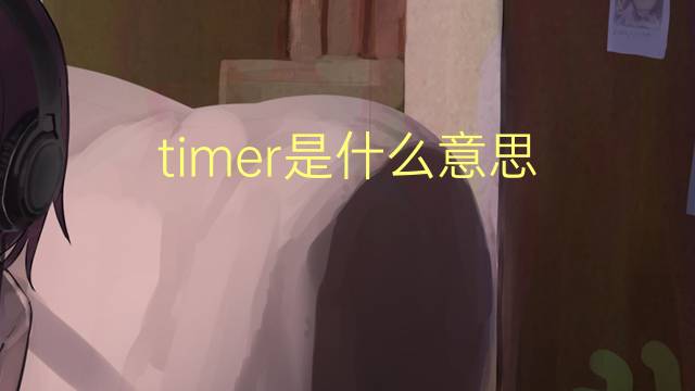 timer是什么意思 timer的翻译、读音、例句、中文解释