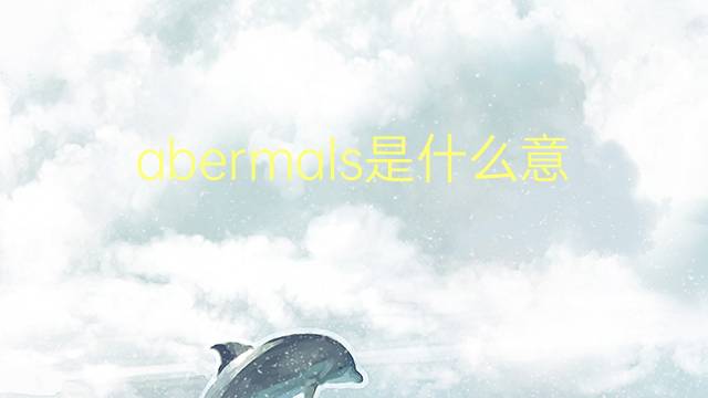 abermals是什么意思 abermals的翻译、读音、例句、中文解释