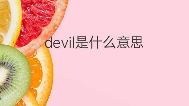 devil是什么意思 devil的翻译、读音、例句、中文解释