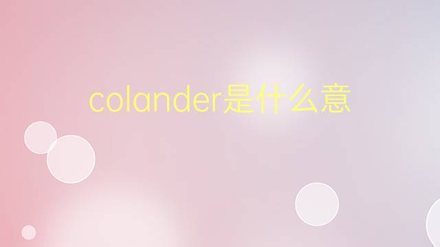 colander是什么意思 英文名colander的翻译、发音、来源