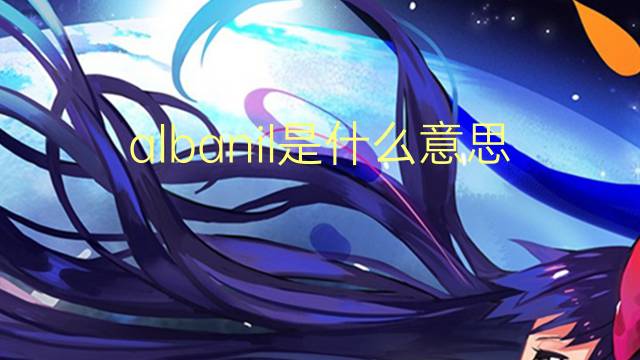 albanil是什么意思 albanil的翻译、读音、例句、中文解释