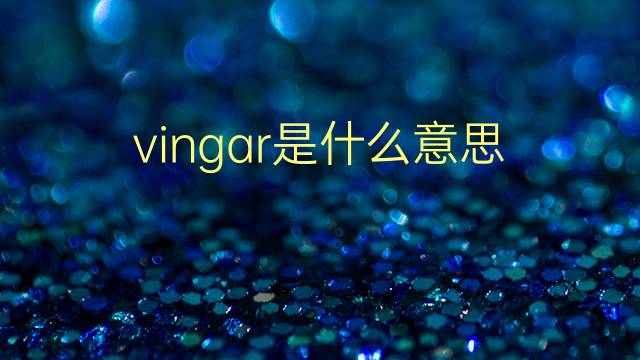 vingar是什么意思 vingar的翻译、读音、例句、中文解释