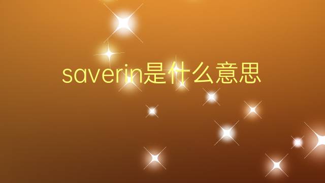 saverin是什么意思 英文名saverin的翻译、发音、来源