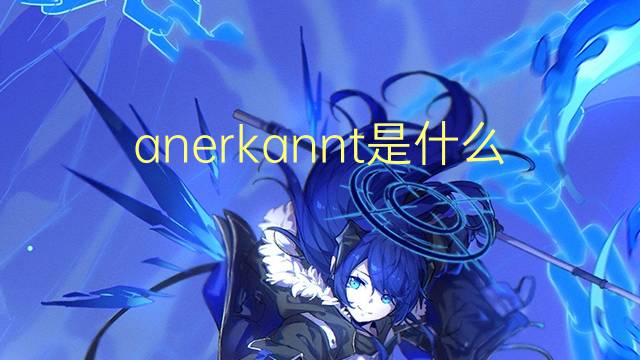 anerkannt是什么意思 anerkannt的翻译、读音、例句、中文解释