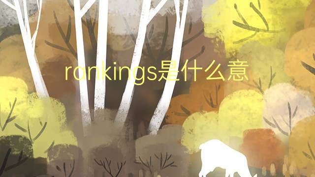 rankings是什么意思 rankings的翻译、读音、例句、中文解释