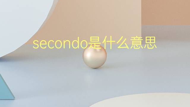 secondo是什么意思 secondo的翻译、读音、例句、中文解释