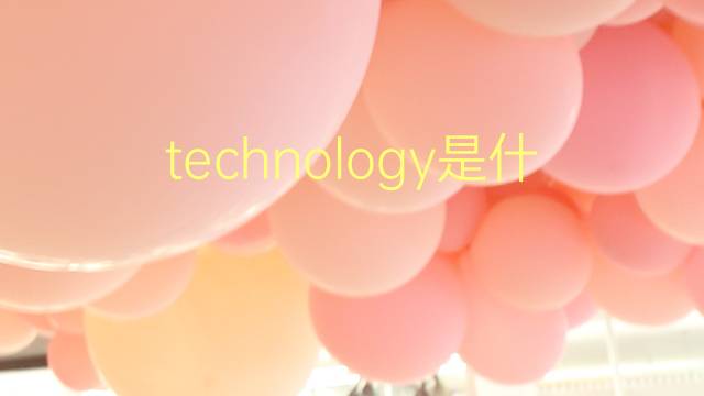 technology是什么意思 technology的翻译、读音、例句、中文解释