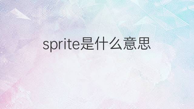 sprite是什么意思 sprite的翻译、读音、例句、中文解释