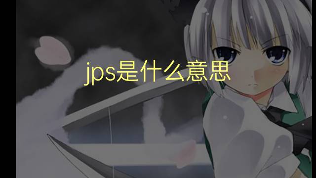 jps是什么意思 jps的翻译、读音、例句、中文解释