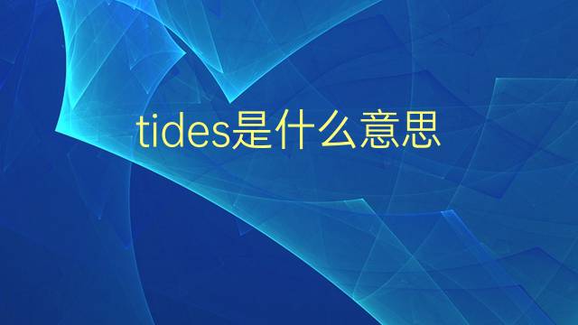 tides是什么意思 tides的翻译、读音、例句、中文解释