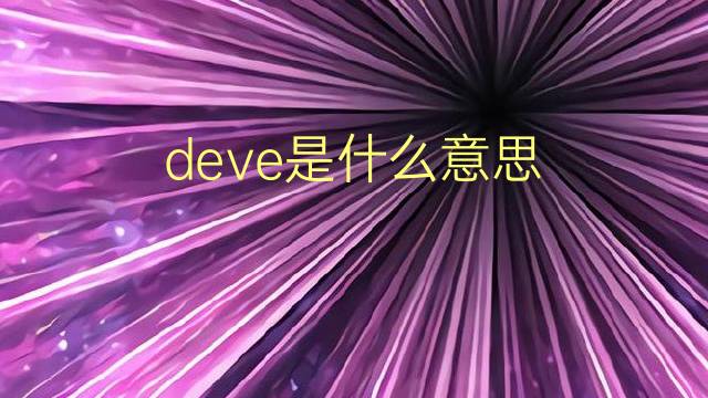 deve是什么意思 deve的翻译、读音、例句、中文解释