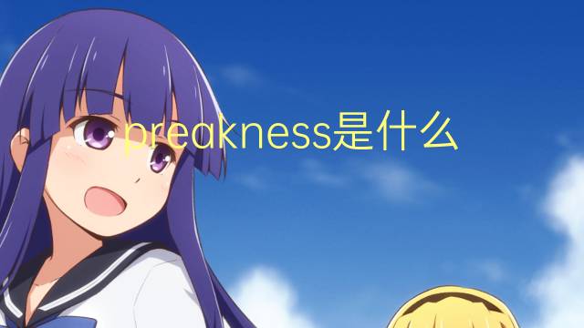 preakness是什么意思 preakness的翻译、读音、例句、中文解释