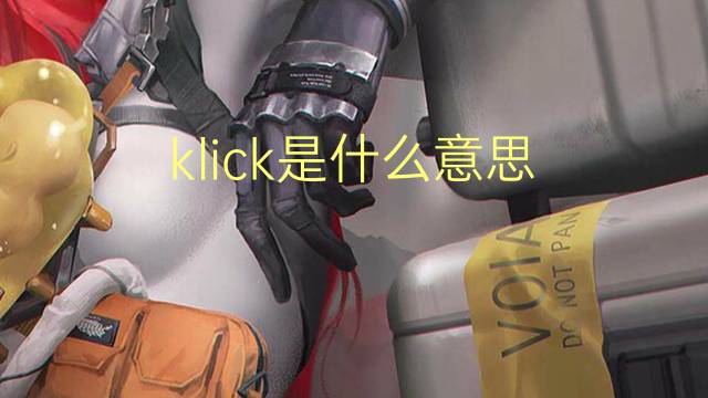 klick是什么意思 klick的翻译、读音、例句、中文解释