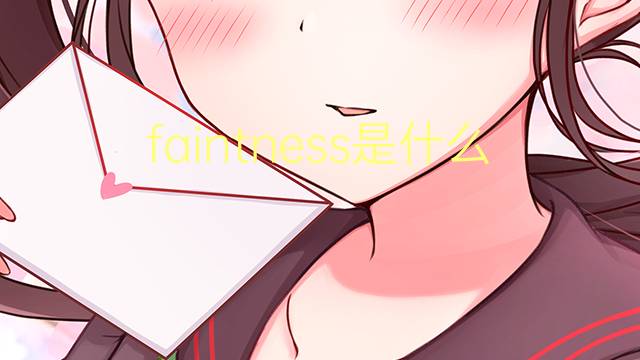 faintness是什么意思 faintness的翻译、读音、例句、中文解释