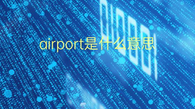 airport是什么意思 airport的翻译、读音、例句、中文解释