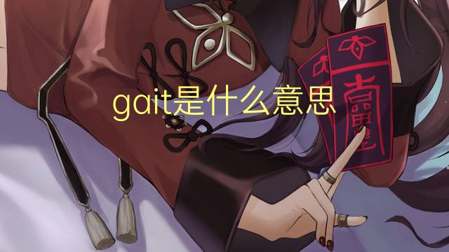 gait是什么意思 gait的翻译、读音、例句、中文解释