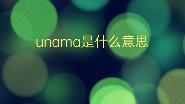 unama是什么意思 unama的翻译、读音、例句、中文解释