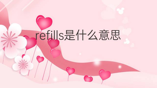 refills是什么意思 refills的翻译、读音、例句、中文解释