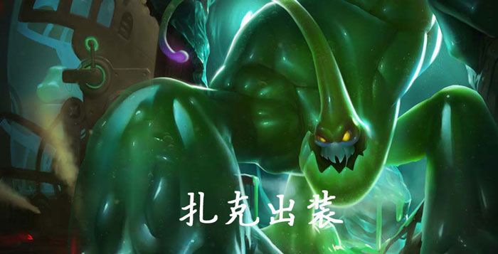 扎克出装_lol生化魔人扎克出装推荐（图文）