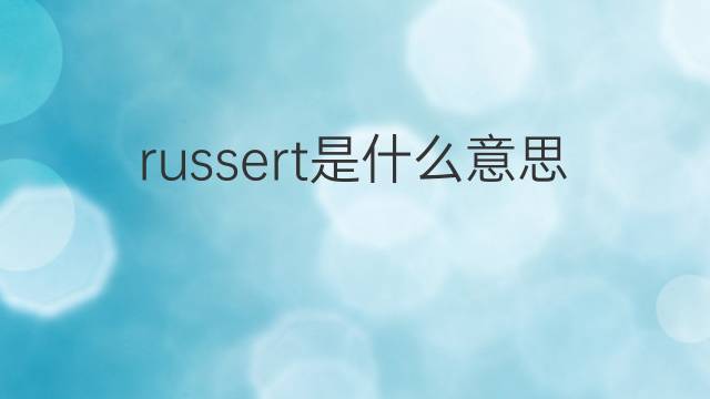 russert是什么意思 russert的翻译、读音、例句、中文解释