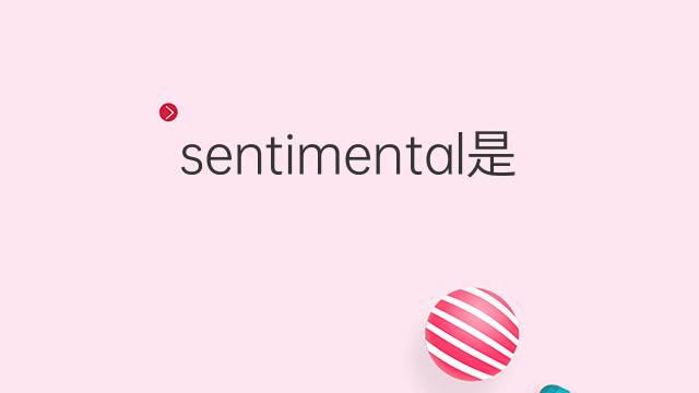 sentimental是什么意思 sentimental的翻译、读音、例句、中文解释