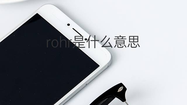 rohr是什么意思 rohr的翻译、读音、例句、中文解释