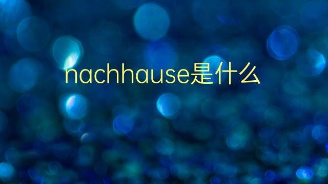 nachhause是什么意思 nachhause的翻译、读音、例句、中文解释