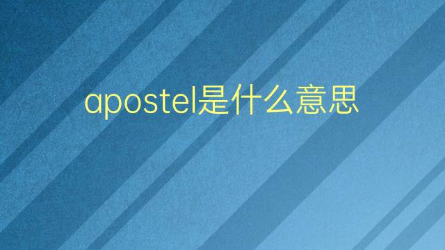 apostel是什么意思 apostel的翻译、读音、例句、中文解释