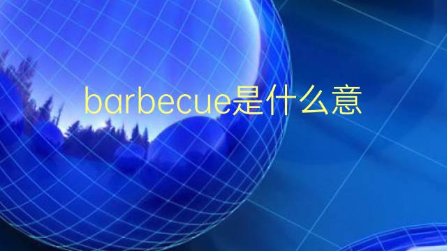 barbecue是什么意思 barbecue的翻译、读音、例句、中文解释