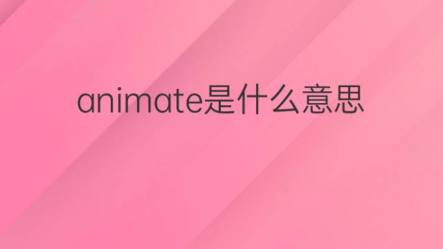 animate是什么意思 animate的翻译、读音、例句、中文解释